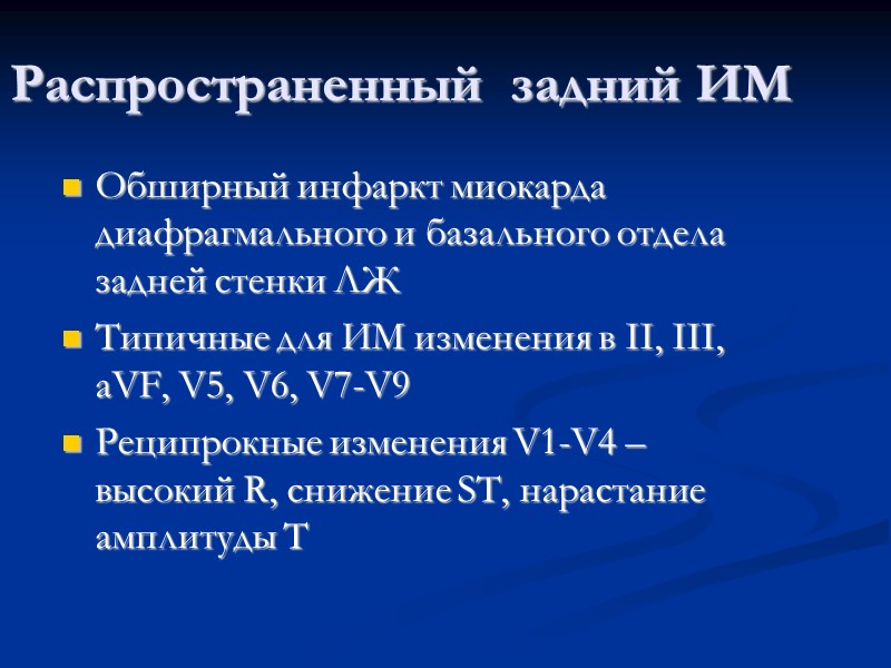 Распространенный  задний ИМ Обширный инфаркт миокарда диафрагмального и базального отдела задней стенки ЛЖ